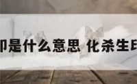 化煞生印是什么意思 化杀生印印生身