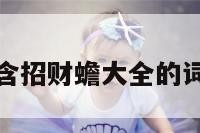 包含招财蟾大全的词条