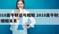 2018属牛财运与婚姻 2018属牛财运与婚姻关系