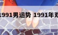 双鱼座1991男运势 1991年双鱼座女性格