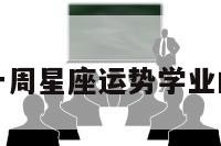 关于一周星座运势学业的信息
