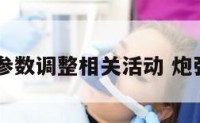炮弹参数调整相关活动 炮弹cep