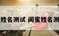 女闺蜜姓名测试 闺蜜姓名测试打分