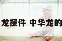 中华龙摆件 中华龙的画法