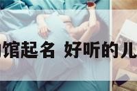 关于儿童运动馆起名 好听的儿童运动馆名字