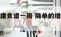 增肌美容健康食谱一周 简单的增肌餐食谱大全