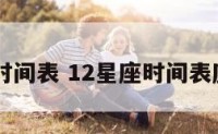 12星座时间表 12星座时间表座对照表