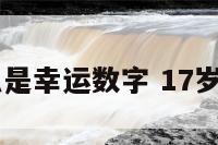 17为什么是幸运数字 17岁幸运数字