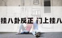 门上挂八卦反正 门上挂八卦图