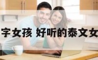 泰文名字女孩 好听的泰文女孩名字
