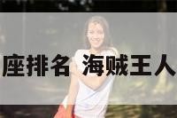 海贼王人物星座排名 海贼王人物星座排名榜