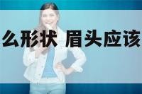 眉头应该是什么形状 眉头应该是什么形状好看