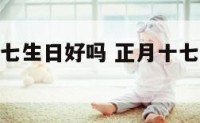 属猪正月十七生日好吗 正月十七属猪的人运势