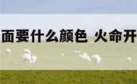 属火的人店面要什么颜色 火命开店门头用什么颜色