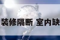 房屋室内缺角装修隔断 室内缺角是什么意思