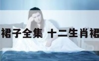 十二生肖裙子全集 十二生肖裙子怎么画