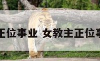 女教主正位事业 女教主正位事业发展
