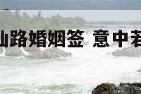 意中若问神仙路婚姻签 意中若问神仙路17解签