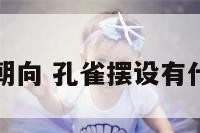 孔雀摆件朝向 孔雀摆设有什么讲究吗