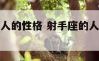 太射手座的人的性格 射手座的人真的性格很强吗?