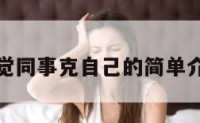 感觉同事克自己的简单介绍
