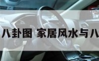家居风水与八卦图 家居风水与八卦图的关系