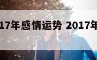 数马2017年感情运势 2017年马的运势