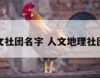 地理人文社团名字 人文地理社团宣传语