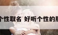 服装店铺个性取名 好听个性的服装店名字