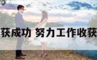 努力工作收获成功 努力工作收获成功的句子