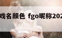 fgo游戏名颜色 fgo昵称2020颜色代码