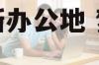 梦见给领导装修新办公地 梦到装修办公室房子是什么征兆