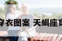 天蝎座穿衣图案 天蝎座穿搭运势