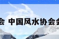 风水文化协会 中国风水协会会长会员排名