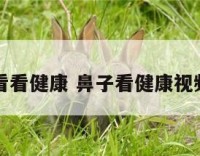 鼻子看看健康 鼻子看健康视频教程