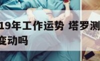 塔罗2019年工作运势 塔罗测2020年工作会变动吗