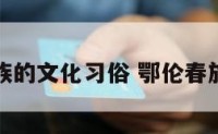 鄂伦春族的文化习俗 鄂伦春族的介绍