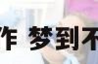 梦到不愿意换工作 梦到不愿意换工作的人