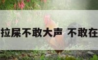 公共场所拉屎不敢大声 不敢在公厕大便