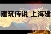 上海十大风水建筑传说 上海建筑风水传说是真是假