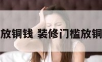 装修门槛放铜钱 装修门槛放铜钱吉祥话