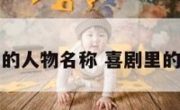 喜剧的人物名称 喜剧里的人物
