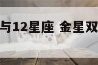 金星双子座与12星座 金星双子座与12星座配对