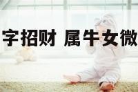属牛女微信名字招财 属牛女微信名字叫什么好