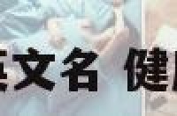 健康快乐含义的英文名 健康快乐的英文缩写