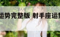 射手座5运势完整版 射手座运势2021年5月运势