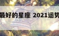 年度运势最好的星座 2021运势最好的五个星座