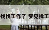 梦见找找工作了 梦见找工作是