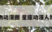 星座人物动漫图 星座动漫人物简笔画