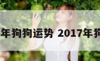 2017狗年狗狗运势 2017年狗年运势